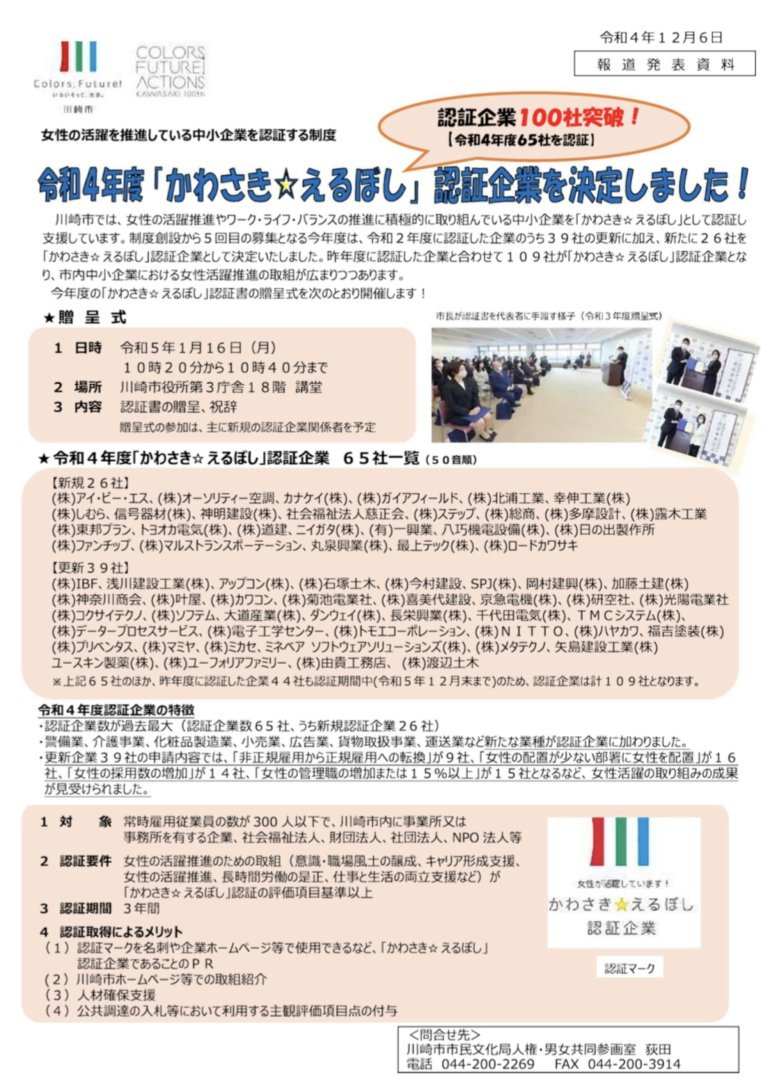 令和4年度 かわさき☆えるぼし 認定企業決定