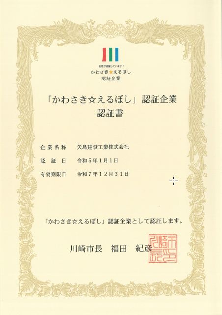かわさき☆えるぼし認定証
